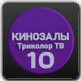 Логотип канала 'Зал 10'